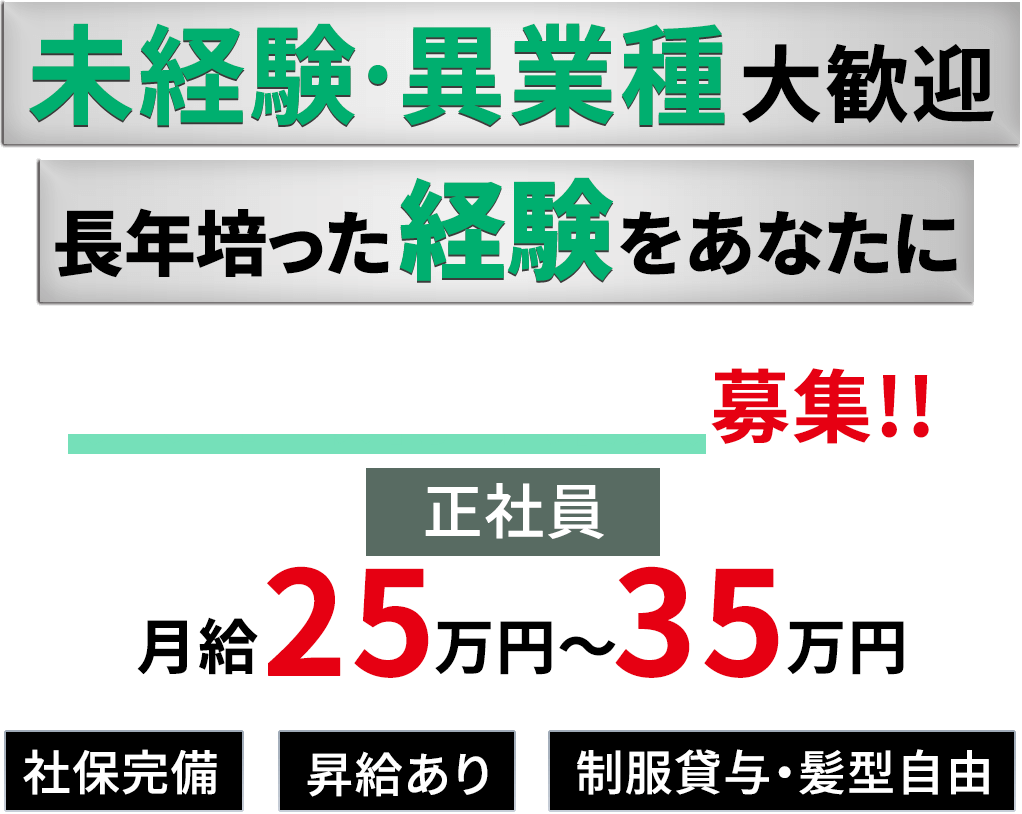 未経験・異業種大歓迎 長年培った経験をあなたに