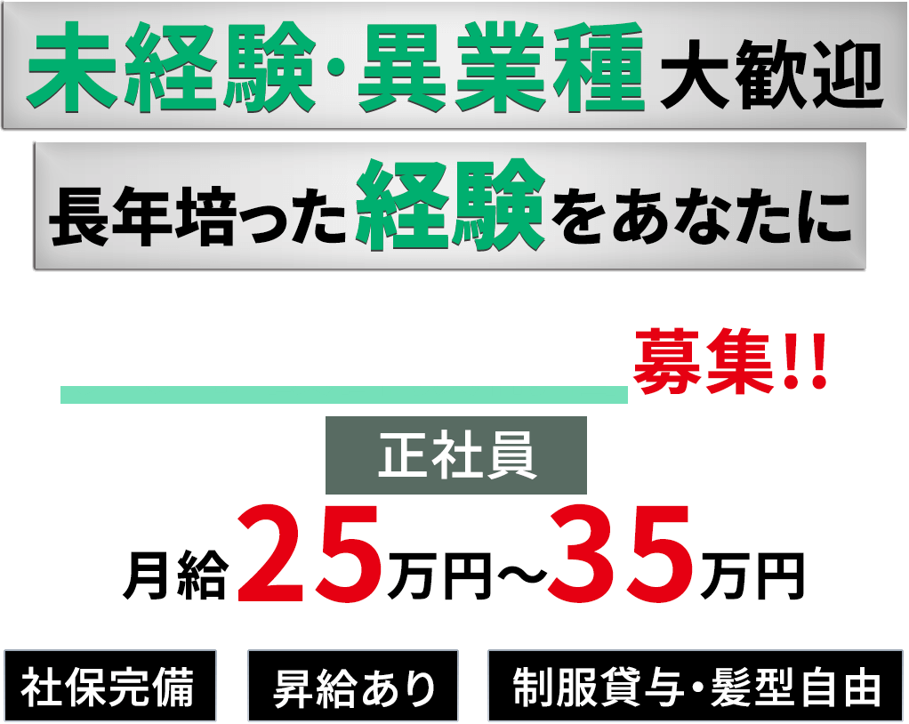 未経験・異業種大歓迎 長年培った経験をあなたに